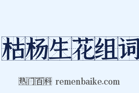 枯杨生花组词是什么意思的图片